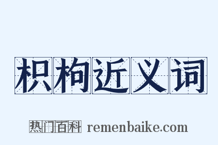 枳枸近义词是什么意思的图片